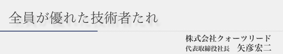 「全員が優れた技術者たれ」株式会社クォーツリード 代表取締役社長 矢彦宏二