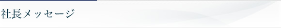 社長メッセージ
